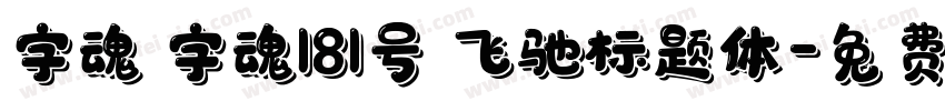 字魂 字魂181号 飞驰标题体字体转换